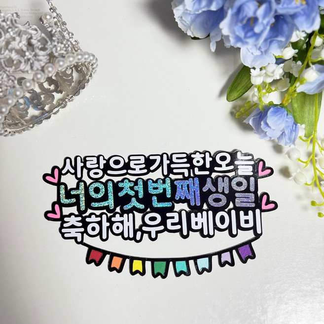 우리베이비 돌 100일 이벤트 축하 케이크토퍼, 1개, 무지개