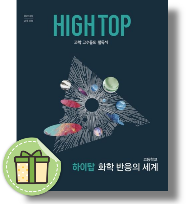 3위 - 하이탑 화학 반응의 세계 (2026년)(2022개정) (빠른발송), 반양장