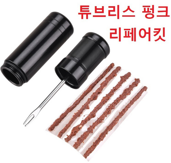 캡슐형 튜브리스 펑크 리페어킷 공구 멀티 튜블리스 플러그 튜브레스 타이어 지렁이 튜블레스 킥보드 빵꾸 수리킷