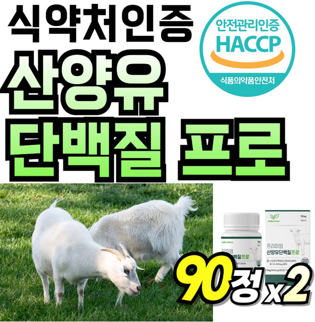 담백질 가루 단백질 우유맛 아미노 우유 산양유 어르신 식품 산양우유 식사대용, 2세트, 90정