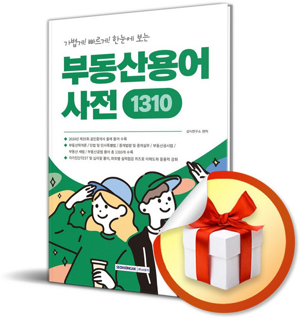 중요한 용어만 한눈에 보는 부동산용어사전 1310 (이엔제이 전용 사 은 품 증 정)