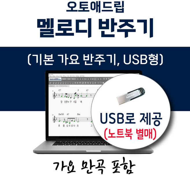 오토애드립 가요 반주기 (USB형) 가요 만곡 포함 / 휴대형 기타 색소폰 노래 반주기, 오토애드립 가요 반주기 1 (만곡)