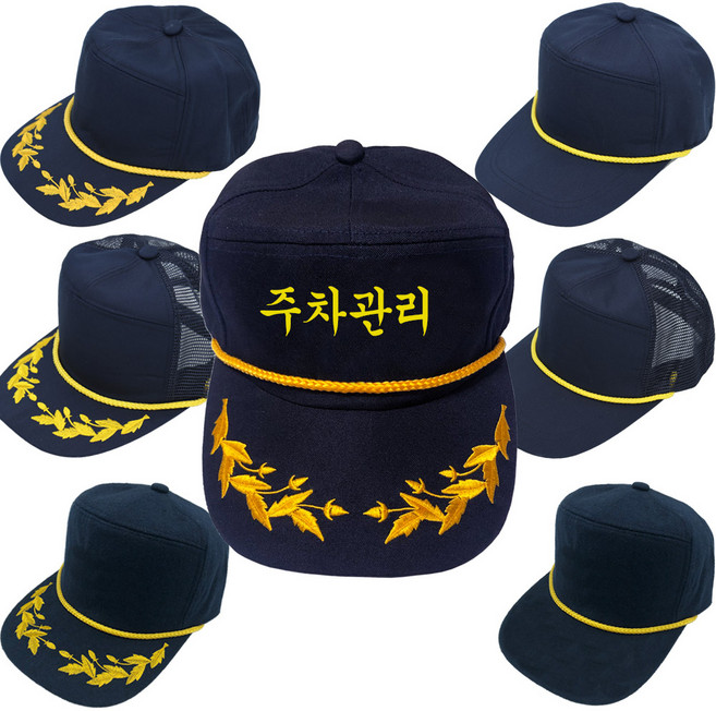 손자수 주차관리 모자 6종 글씨 자수 사계절 여름 겨울 용 대장 대원 주차 관리 안내 교통 주차장 일심