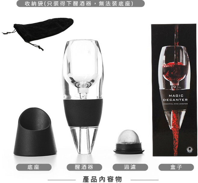 Magic Decanter 紅酒醒酒器 附收納袋與底座, 1個, 紅酒快速醒酒器套裝*1
