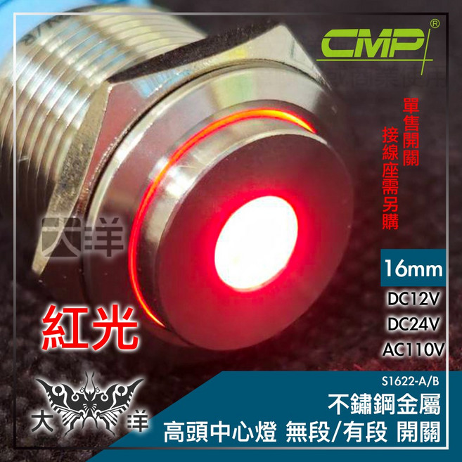 CMP 16mm 不鏽鋼金屬高頭中心燈 開關, 1個, 紅光,DC24V 無段, 紅光, DC24V