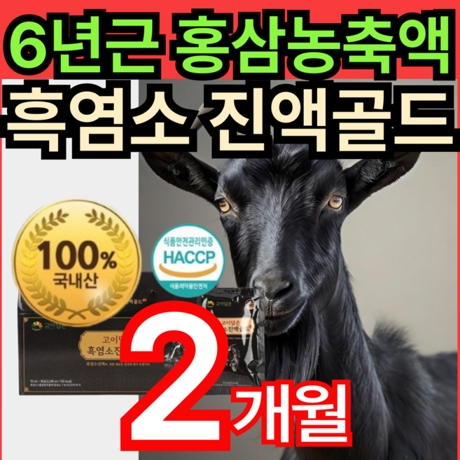 [단독특가] 지리산 자연방목 흑염소 100% 국내산 흑염소진액 HACCP 아리키돈산 아미노산 흑염소진액 여성 휘게라이프 건강 쎈 6년근 홍삼, 2개, 70ml