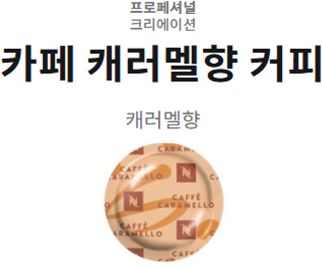 네스프레소 프로페셔널 크리에이션 카페 캐러멜향 커피캡슐[50개입] 기업/회사/오피스/사무실 커피머신, 1개