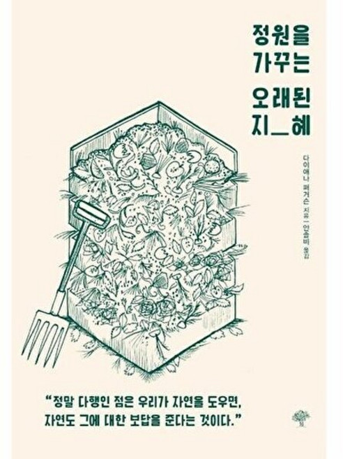 NSB9791190855334 새책-스테이책터 [정원을 가꾸는 오래된 지혜] ---돌배나무-다이애나 퍼거슨 지음 안솔비 옮김-화훼-20220425 출간, 정원을 가꾸는 오래된 지혜