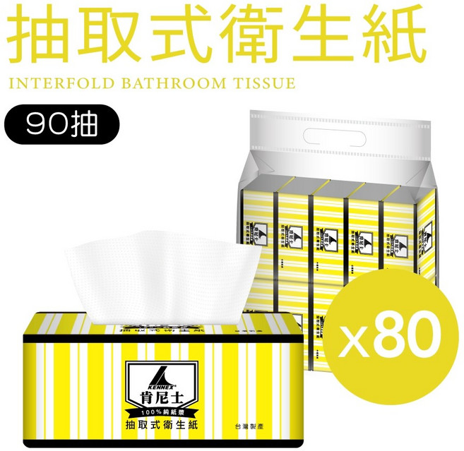 【肯尼士KENNEX】抽取式衛生紙 雙層 台灣製 可丟馬桶 擦手紙 餐巾紙 紙巾, 80個, 90張