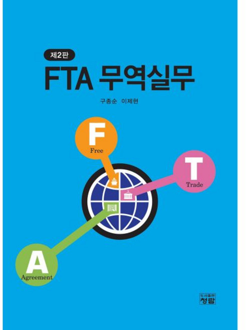 FTA 무역실무