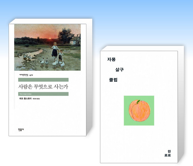 사람은 무엇으로 사는가 + 자몽 살구 클럽 (전2권)