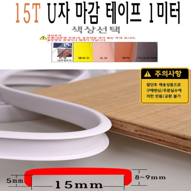 U자 가구 마감 몰딩 테이프 15T 15mm MDF 상판 절단면 u u형 ㄷ자 접착 셀프 접착 합판 테이블 책상 보호대 보호 스트립, 투명(무색)