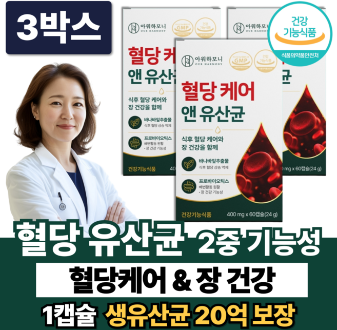 혈당유산균 HAC01 식약청인증 / 혈당케어 유산균 당케어 바나바잎추출물, 3박스, 60정