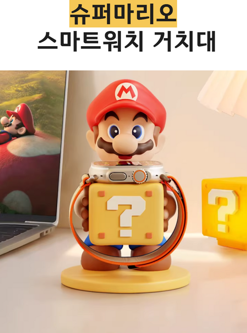 슈퍼마리오 스마트워치 거치대, 1개
