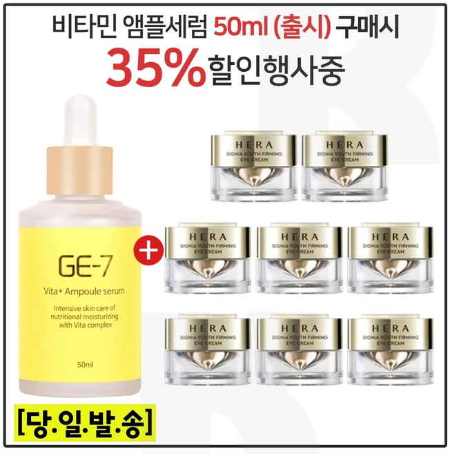 GE7 비타민앰플세럼 50ml 구매시 헤라샘플 시그니아_아이크림 5ml x 8개 (총 40ml) 신형, 1개 - 쿠팡