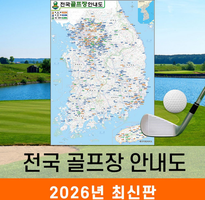 [지도코리아] 전국 골프장지도 79*110cm 코팅 소형 - 우리나라 대한민국 남한 한국 골프 지도 전도