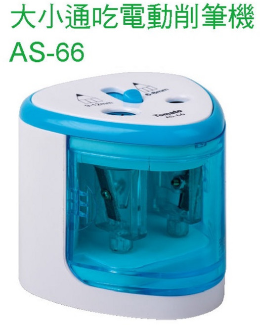 大小通吃電動削筆機 削尖立停, 1個, 藍色, AS-66