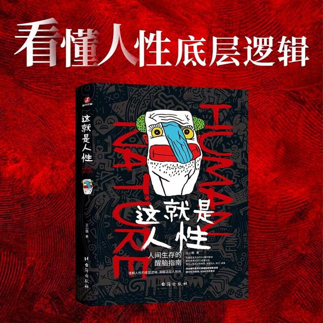 중국어 원서 이것이 인간의 본성이다 왕신아오 인간관계 처세술 베스트셀러, 이것이 인간의 본성이다 1