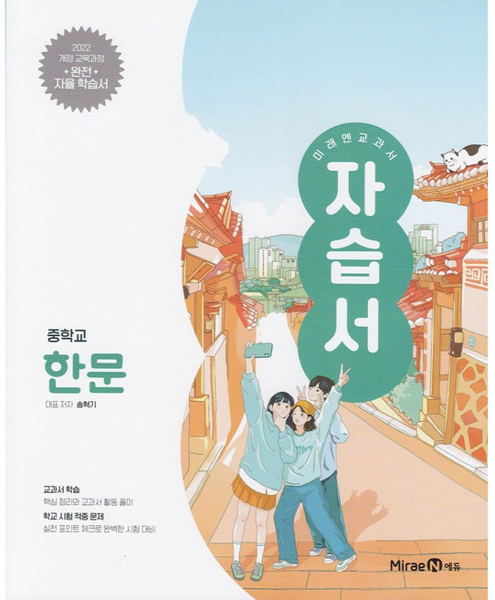 2026년 미래엔 중학교 한문 자습서 중등 (송혁기 교과서편)