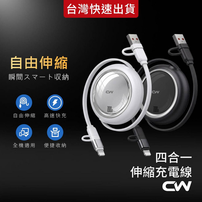 CW 四合一PD伸縮收納快充線, 白, 1個, 1m