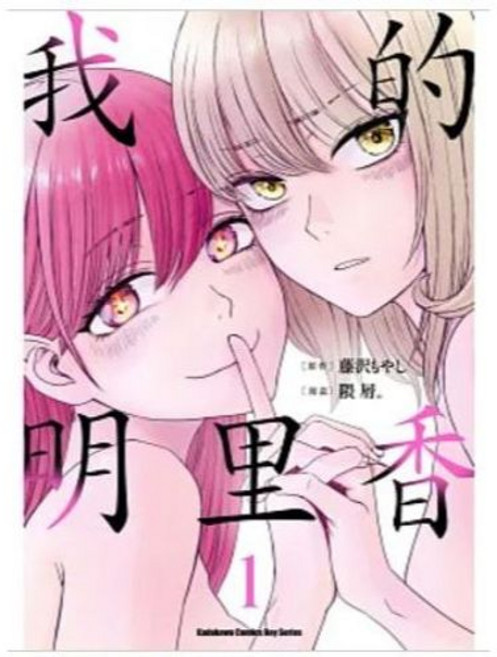 台灣角川 我的明里香 1-4 泉朝樹著, 02