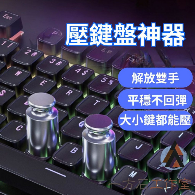 [一方石]壓鍵盤砝碼 掛機好用 搬磚輔助按鍵 解放雙手
