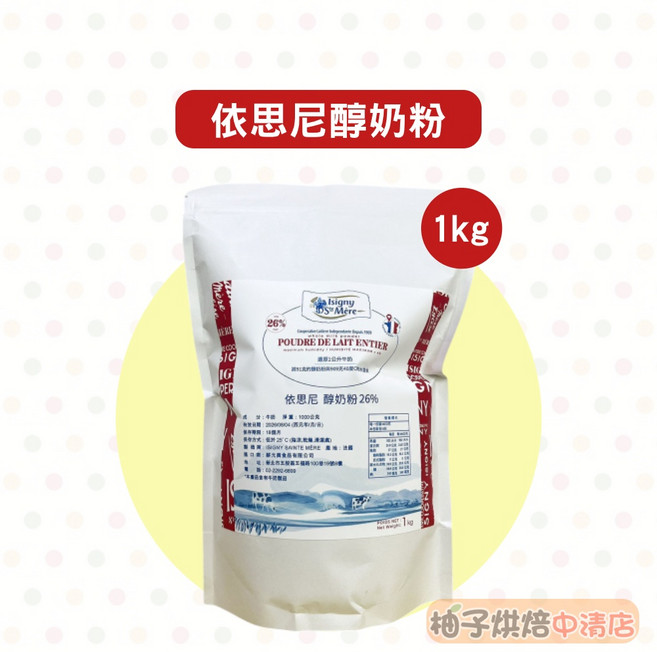 法國依思尼 醇奶粉 26% 全脂奶粉 1kg, 1個