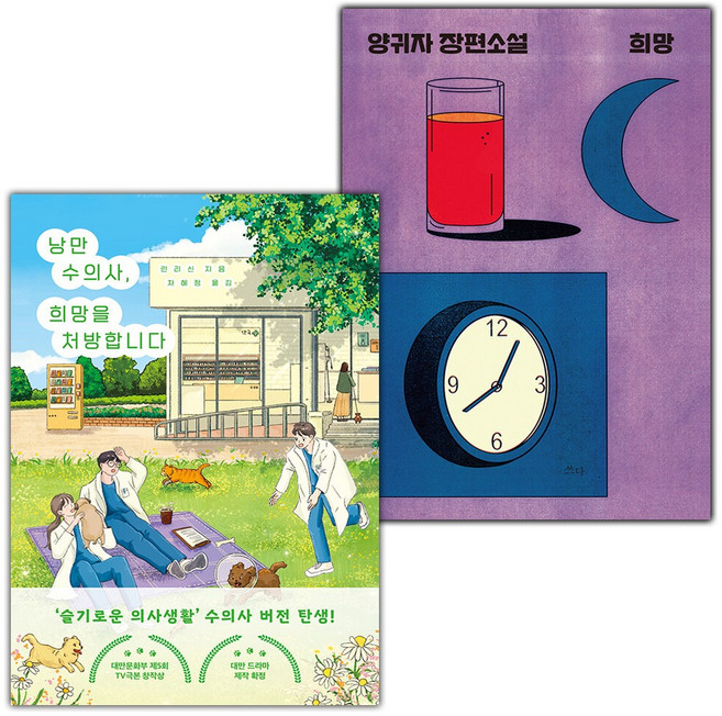 낭만 수의사 희망을 처방합니다+희망 세트