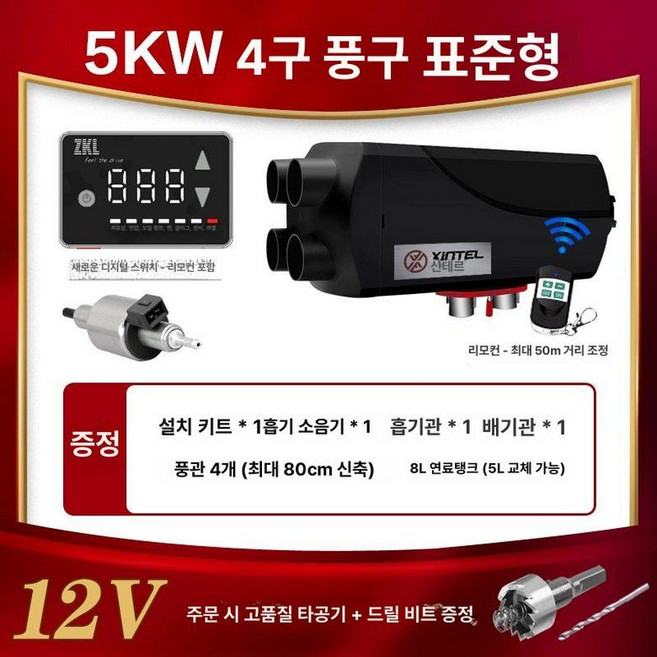 무시동히터 차박 히터 화물차 무시동 난방기 무시동에어컨, 5KW 기본형-사풍구 12V, 기본 모델명/품번