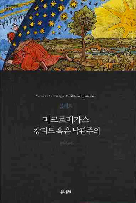 미크로메가스 · 캉디드 혹은 낙관주의 (세계문학전집 050), 문학동네, 글: 볼테르