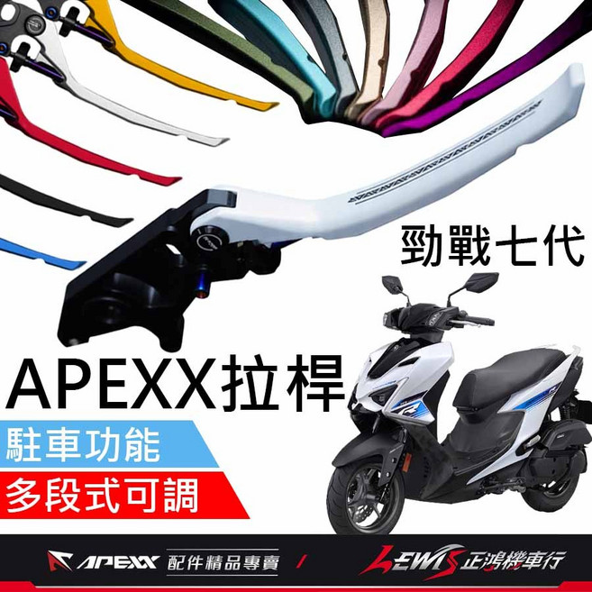 APEXX 勁戰七代 煞車拉桿 手煞車拉桿 駐車拉桿, APEXX拉桿 黑色,勁戰七代ABS, 1個