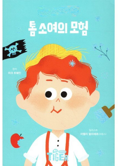 톰 소여의 모험, 삼성출판사, 타이거 세계 명작 다이어리, 없음
