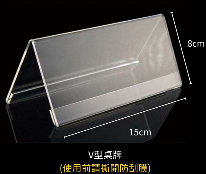 UHOO V型壓克力桌牌立牌 15x8cm 雙面展示 高清桌面告示牌 會議婚宴座位牌, 1個, 15cm*8cm
