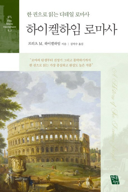 5위 - 하이켈하임 로마사:한 권으로 읽는 디테일 로마사, 현대지성, 프리츠 하이켈하임