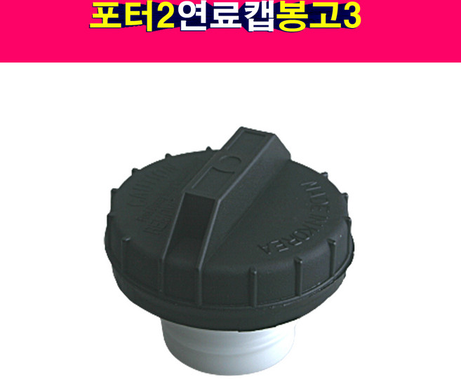 포터2 봉고3 뉴포터 연료캡 열쇠없는타입 주유구캡 주유구덮개, 1개
