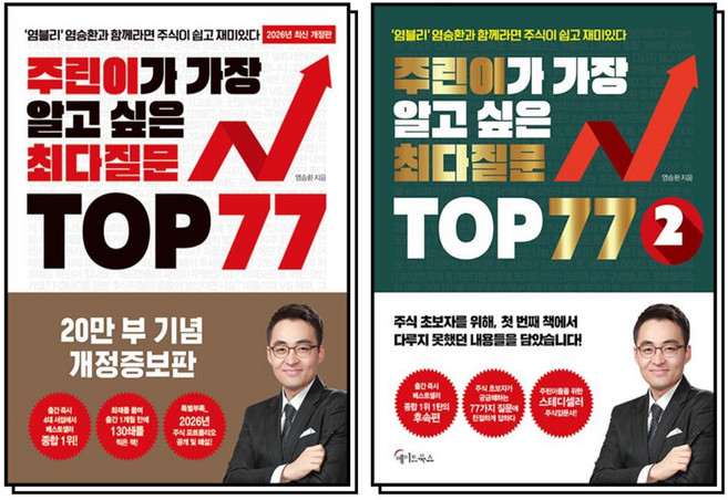 주린이가 가장 알고 싶은 최다질문 TOP 77 1권 + 2권 염블리 염승환 주식 책 세트 (전2권), 메이트북스