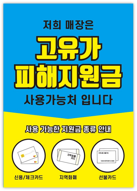 고유가 피해지원금 사용처 안내 방수 접착 포스터 안내문, 1매, NO_05(A4사이즈)