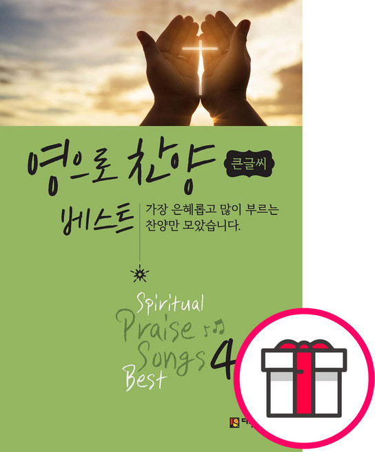 영으로 찬양 베스트 4 (큰글씨) + 말씀카드 5종 세트 증정, 단품
