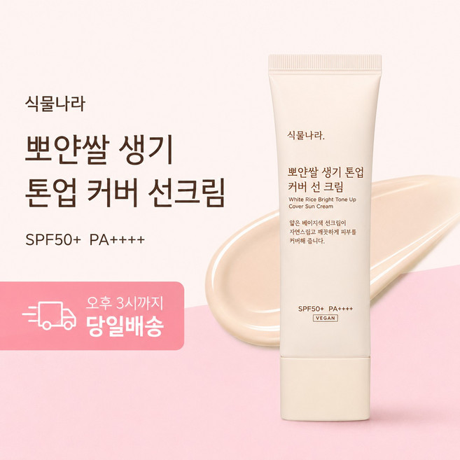 [리뉴얼] 식물나라 뽀얀쌀 생기 톤업 커버 선크림 50ml, 1개