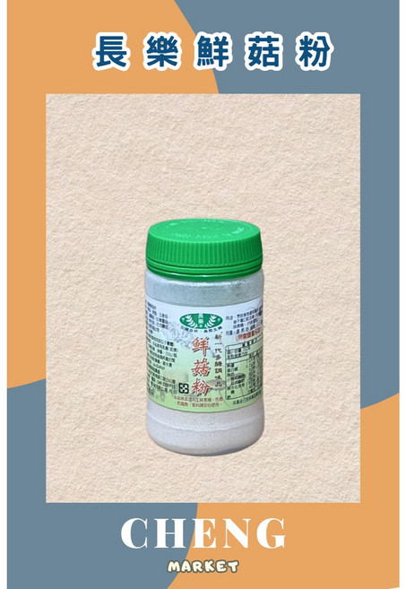 長樂 鮮菇粉, 1個