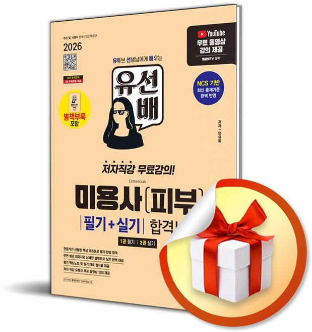 2026 시대에듀 유선배 미용사 (피부) 필기+실기 합격노트 / 특별사은품, 페이퍼백