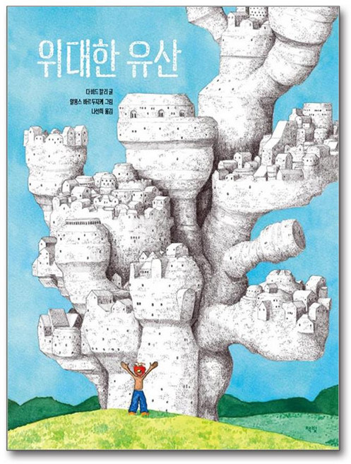 위대한 유산 (마스크제공), 책빛, 다비드 칼리 , 알퐁스 바르두자케 , 나선희