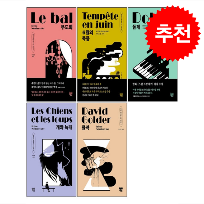 [이렌 네미롭스키 선집] +무도회+6월의 폭풍+돌체+개와 늑대+몰락 세트 + 쁘띠수첩 증정, 레모, 이렌네미롭스키