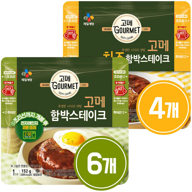 [제일제당] [CJ] 고메함박스테이크 152G x 6봉 + 치즈함박스테이크 152G x4봉, 1세트
