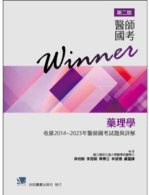 Winner 醫師國考 藥理學 第二版 收錄2014~2023年醫師國考試題與詳解, 書+書套23
