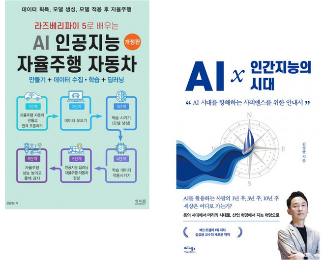 라즈베리파이 5로 배우는 AI 인공지능 자율주행 자동차 만들기 + 데이터 수집 학습 + 딥러닝 + AI × 인간지능의 시대 (전2권)