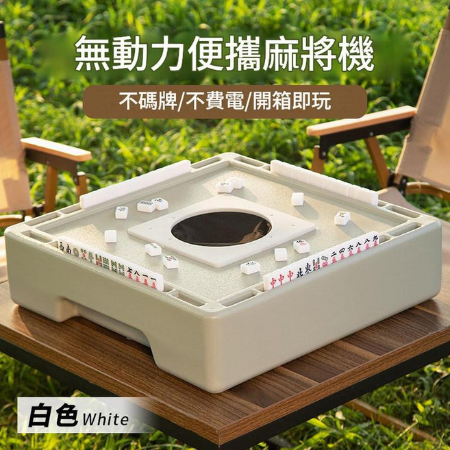 戶外行動式迷你麻將機 無動力 不碼牌 不費電, 月光灰 單桌 迷你麻將機 不帶麻將, 1個