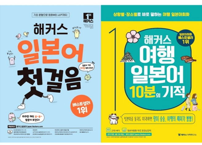[하나북 세트] 해커스 일본어 첫걸음＋해커스 왕초보 일본어회화 10분의 기적 : 기초패턴으로 말하기