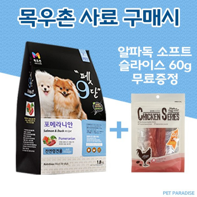 [목우촌] 펫9단 포메라니안 전용사료1.8kg + 알파독 소프트슬라이스 60g 증정, 1.8kg, 닭+연어, 1개