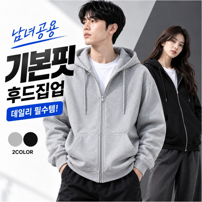 9위 - 제너릭 남녀공용 후드집업 기본핏 무지 캐주얼 봄 가을